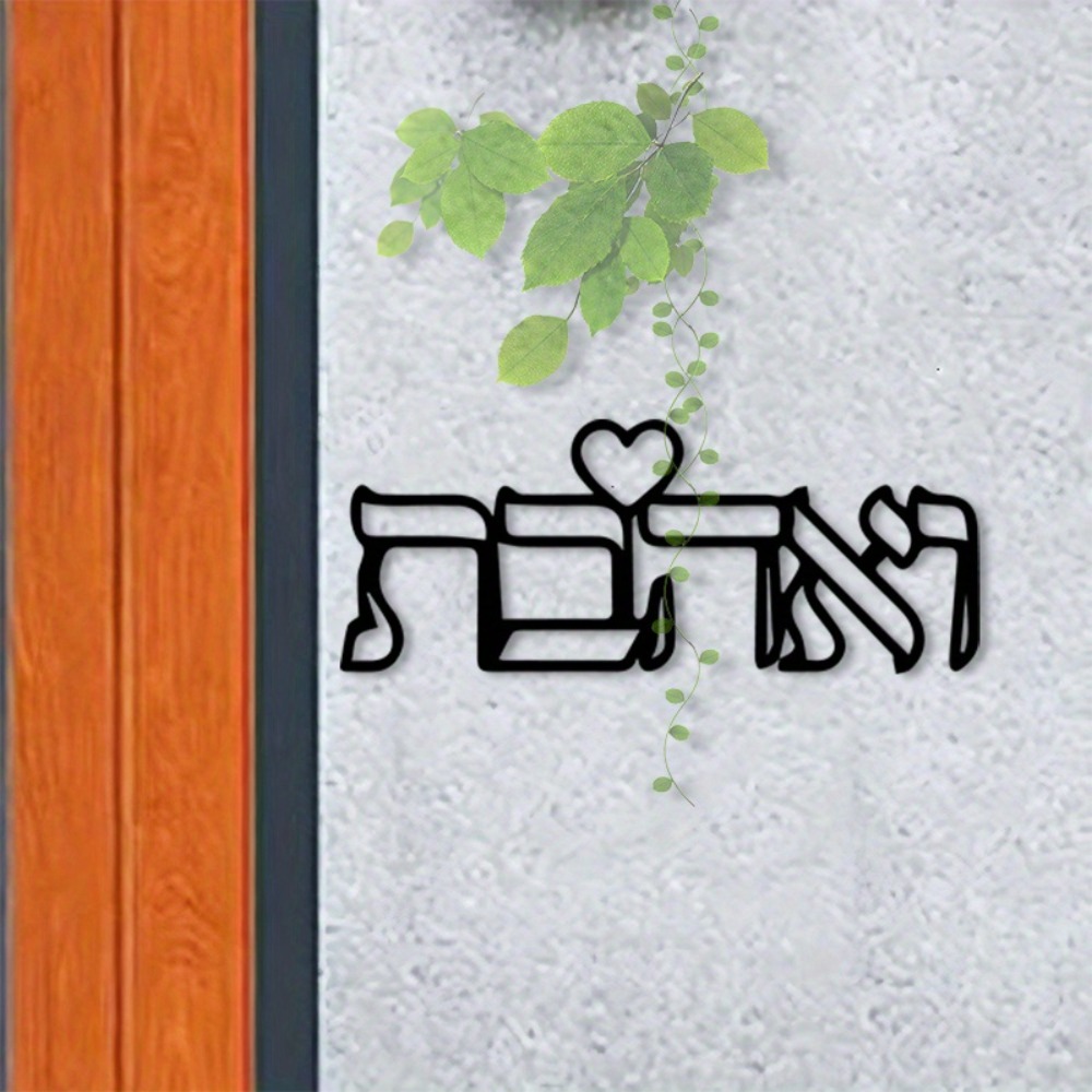 CIFBUY 금속 벽 장식 히브리어 사랑 문구 철제 공 - Art Craft Usa 리뷰 및 가격